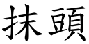 抹頭 (楷體矢量字庫)