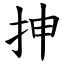 抻 (楷体矢量字库)