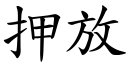 押放 (楷體矢量字庫)