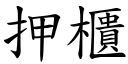 押柜 (楷体矢量字库)