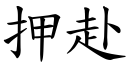 押赴 (楷體矢量字庫)