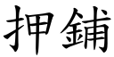 押铺 (楷体矢量字库)