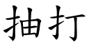 抽打 (楷體矢量字庫)