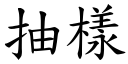 抽样 (楷体矢量字库)