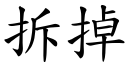 拆掉 (楷體矢量字庫)