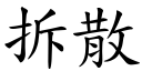 拆散 (楷体矢量字库)