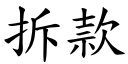 拆款 (楷体矢量字库)