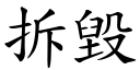 拆毀 (楷體矢量字庫)