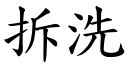 拆洗 (楷體矢量字庫)