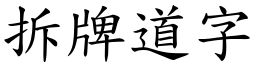 拆牌道字 (楷體矢量字庫)