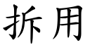 拆用 (楷體矢量字庫)