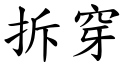 拆穿 (楷體矢量字庫)