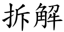 拆解 (楷體矢量字庫)