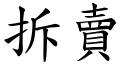 拆賣 (楷體矢量字庫)