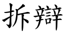 拆辯 (楷體矢量字庫)