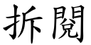 拆閱 (楷體矢量字庫)