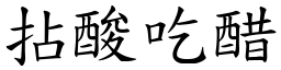 拈酸吃醋 (楷体矢量字库)