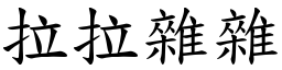 拉拉雜雜 (楷體矢量字庫)