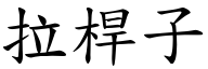 拉桿子 (楷體矢量字庫)