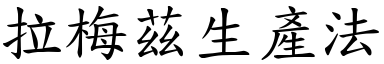 拉梅兹生产法 (楷体矢量字库)