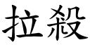 拉殺 (楷體矢量字庫)