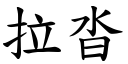 拉沓 (楷体矢量字库)