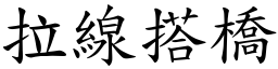 拉线搭桥 (楷体矢量字库)