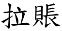 拉賬 (楷體矢量字庫)