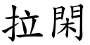 拉闲 (楷体矢量字库)