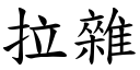 拉杂 (楷体矢量字库)