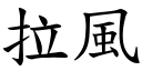 拉风 (楷体矢量字库)