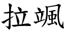 拉颯 (楷体矢量字库)