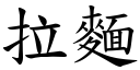 拉面 (楷体矢量字库)