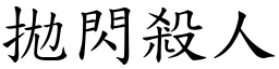 拋閃殺人 (楷體矢量字庫)