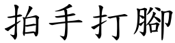 拍手打脚 (楷体矢量字库)