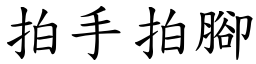 拍手拍腳 (楷體矢量字庫)