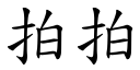 拍拍 (楷體矢量字庫)