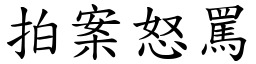 拍案怒骂 (楷体矢量字库)