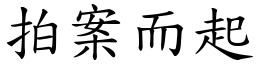 拍案而起 (楷體矢量字庫)