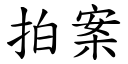 拍案 (楷體矢量字庫)