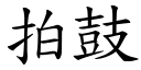 拍鼓 (楷體矢量字庫)