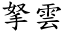 拏雲 (楷體矢量字庫)