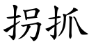 拐抓 (楷体矢量字库)