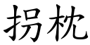 拐枕 (楷体矢量字库)