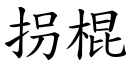 拐棍 (楷体矢量字库)