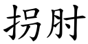 拐肘 (楷體矢量字庫)