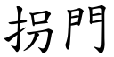 拐門 (楷體矢量字庫)