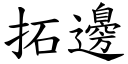 拓邊 (楷體矢量字庫)