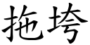 拖垮 (楷體矢量字庫)