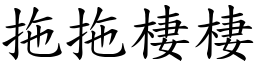 拖拖棲棲 (楷体矢量字库)